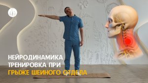 Тренировка при грыже шейного отдела | Нейродинамика | 10 минут в домашних условиях без инвентаря