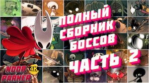 Полный сборник боссов Hollow Knight Silksong 4K часть 2