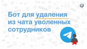 Бот для удаления сотрудников из Telegram-группы — разбор сценария