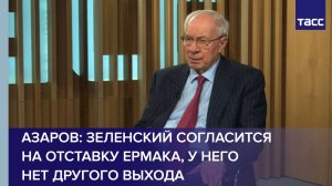 Азаров: Зеленский согласится на отставку Ермака, у него нет другого выхода