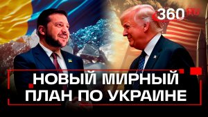 Трамп одобрил новый мирный план по Украине
