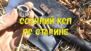 Осенний коп по старине