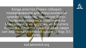 21 ноября 2025. Щедрость сверх сил. Под сенью благодати | Адвентисты