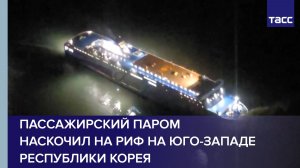 Пассажирский паром наскочил на риф на юго-западе Республики Корея