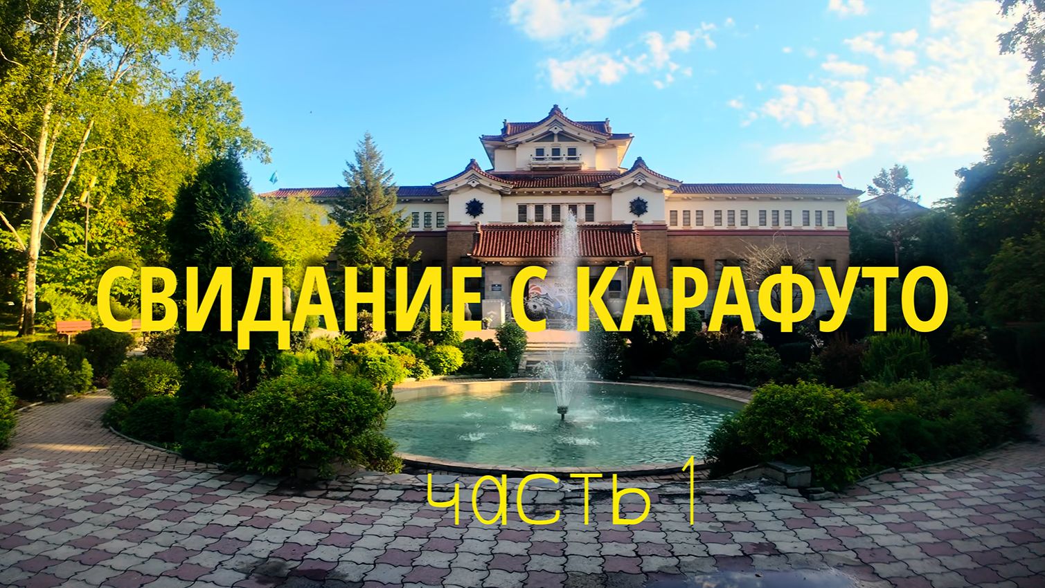 Свидание с Карафуто. Сахалин и Итуруп. Часть 1.