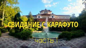 Свидание с Карафуто. Сахалин и Итуруп. Часть 1.