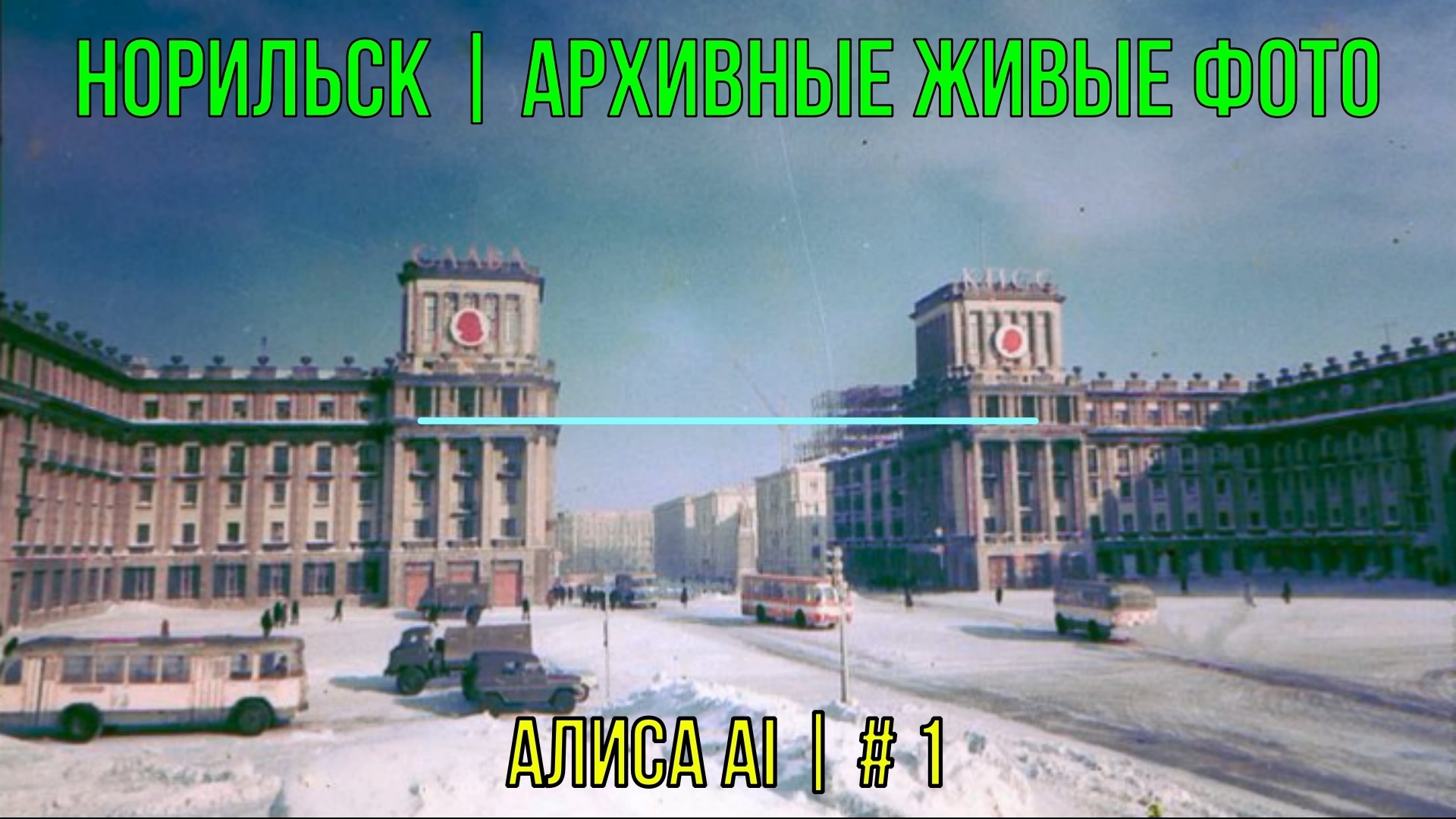 Норильск | Архивные живые фото | Алиса AI | # 1