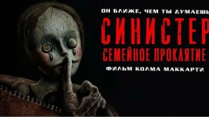 "Синистер: Семейное поклятие" – Погружение в мир ужаса и мрачных тайн