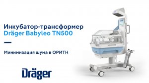 Инкубатор-трансформер Dräger Babyleo TN500: минимизация шума в ОРИТН