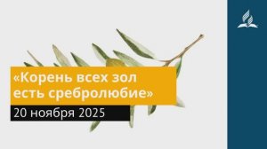 20 ноября 2025. «Корень всех зол есть сребролюбие». Под сенью благодати | Адвентисты