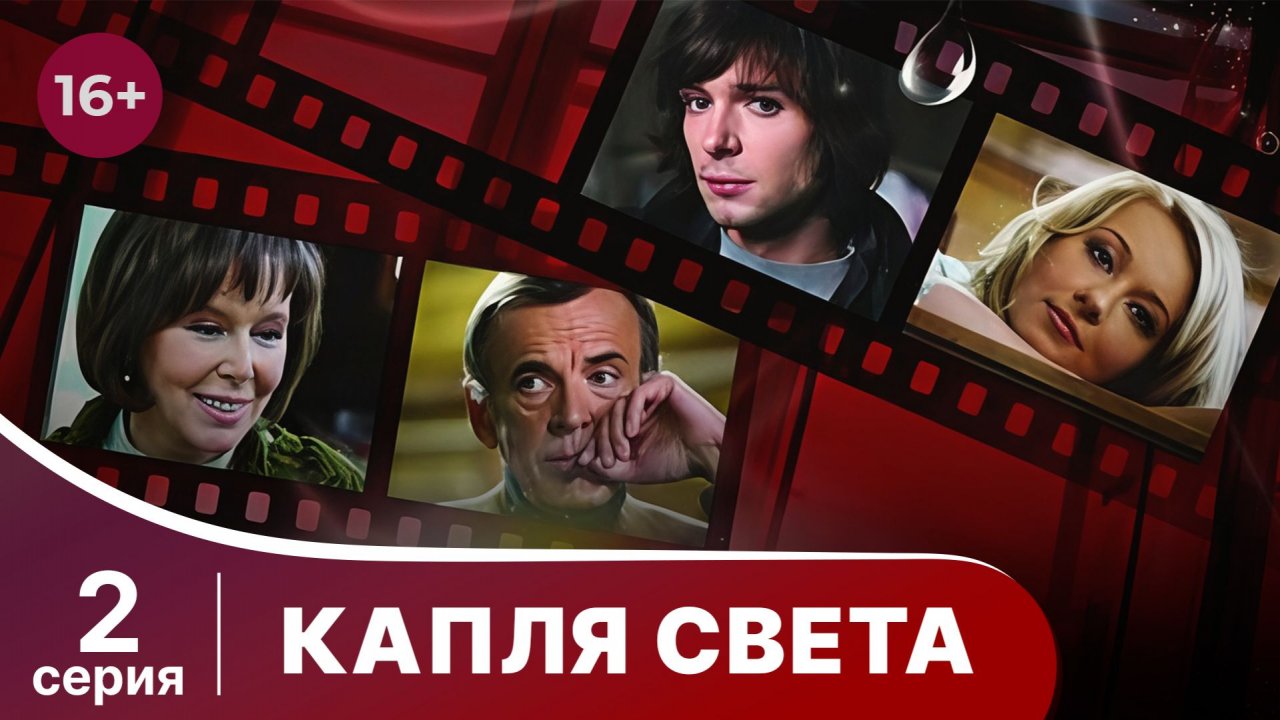 Капля Света. Серия 2. Мелодрама. Смотреть онлайн