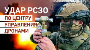Расчёты РСЗО уничтожили пункт управления БПЛА противника — видео