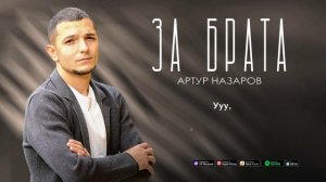 Артур Назаров - За Брата (караоке версия)