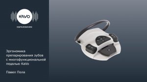 Эргономика препарирования зубов с многофункциональной педалью KaVo. Павел Пола