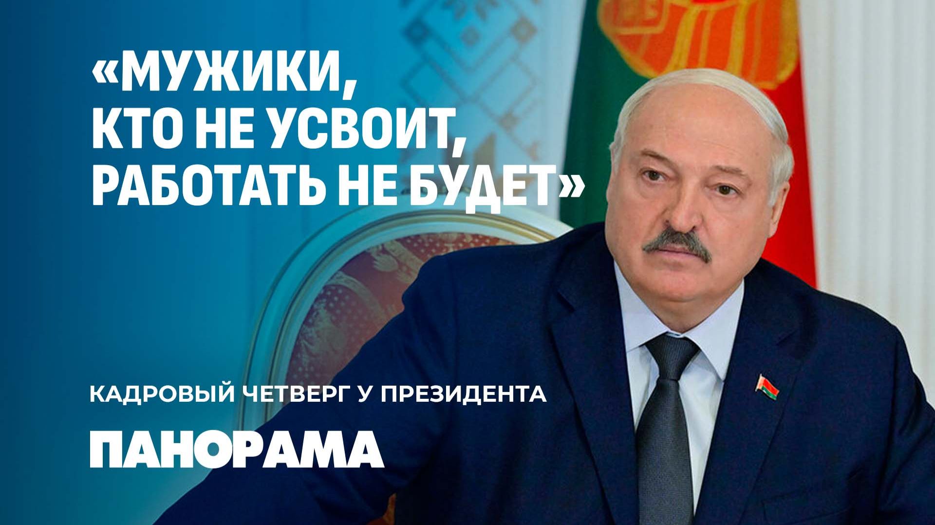 "Работа — на результат!" | Лукашенко рассмотрел кадровые вопросы. Панорама
