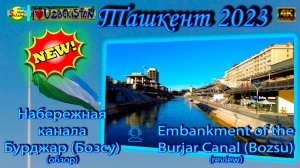 Набережная канала Бурджар (Бозсу) (обзор) | Embankment of the Burjar Canal (Bozsu) (review)