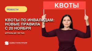 Квоты по инвалидам: новые правила с 20 ноября