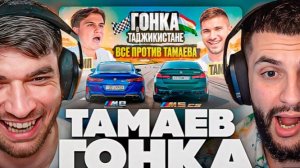 СТИЛ И РАВШАН СМОТРЯТ - ТАМАЕВ vs ИСМАИЛ!🔥| ГОНКА в ТАДЖИКИСТАНЕ!