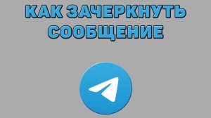 Как зачеркнуть сообщение в Телеграмме