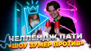 Зумер против !!!!!!