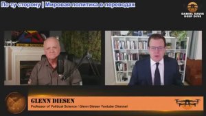 Дэниел Дэвис - Гленн Дисен: Дерзкое поведение лидеров ЕС