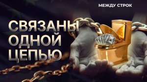 Коррупция на Украине | Экология ЕС и Китая | Европейские ценности | «МЕЖДУ СТРОК» с Марией Бутиной