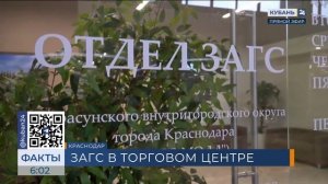 В Краснодаре открыли новый отдел ЗАГС в «OZ Молле»