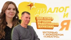 Как стать лучшим работником Бурятии? | ДиалогиЯ