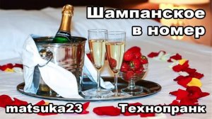 ШАМПАНСКОЕ В НОМЕР  Технопранк от Matsuka23