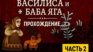 Прохождение: Василиса и Баба Яга — Часть 2