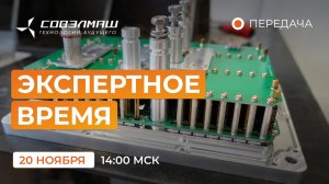 Новости компании «Совэлмаш» I Передача «Экспертное время» с участием Д.А.Дуюнова I Проект «Совэлмаш»