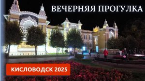 КИСЛОВОДСК 2025/ВЕЧЕРНИЙ КУРОРТНЫЙ ПАРК И БУЛЬВАР