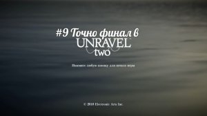 #9 Точно финал в Unravel Two