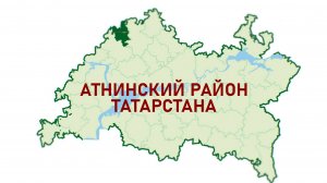 АИР РТ: Инвестиционная привлекательность Атнинского района Татарстана