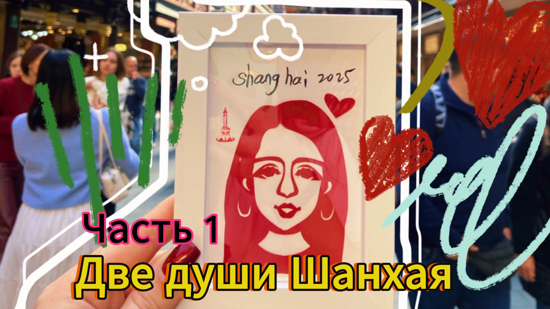 Неожиданный Шанхай: телебашня «Жемчужина Востока» и умиротворение старого города НаньШи смотреть онлайн