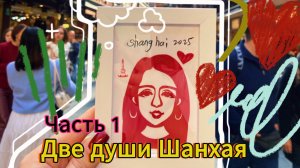 Неожиданный Шанхай: телебашня «Жемчужина Востока» и умиротворение старого города НаньШи