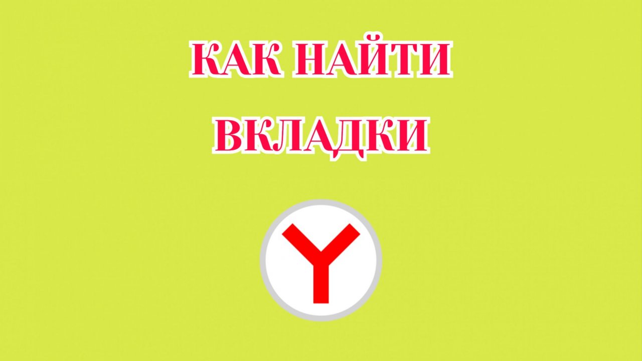 Как Найти Закладки в Яндекс Браузере