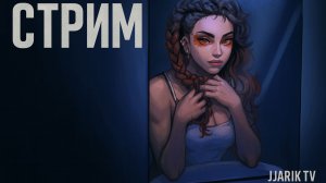 РАБОТЯГА НА СТРИМЕ | Jjarik TV