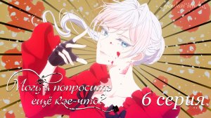 Могу я попросить ещё кое-что? / Saigo ni Hitotsu dake Onegai shitemo Yoroshii deshou ka - 6 серия