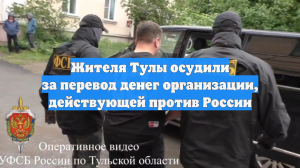 Жителя Тулы осудили за перевод денег организации, действующей против России