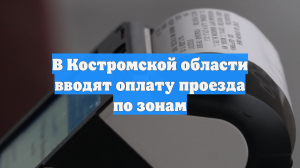 В Костромской области вводят оплату проезда по зонам