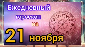 Ежедневный гороскоп на 21 ноября 2025 года!!!
