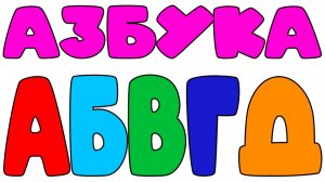 Мультик для детей про буквы - Развиваюий мультфильм для детей - АЗБУКА