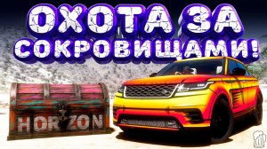 ⚪ Forza Horizon 5 🍺 Охота за сокровищами!!! «ИЗ ГОРОДА-НА ПЛЯЖ» Зимний Сезон!!! 20.11.2025