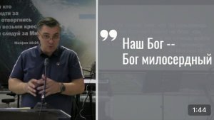 Отрывок из проповеди Александра Гончарова "Никто не благ как только Один Бог"
