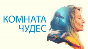 Комната чудес