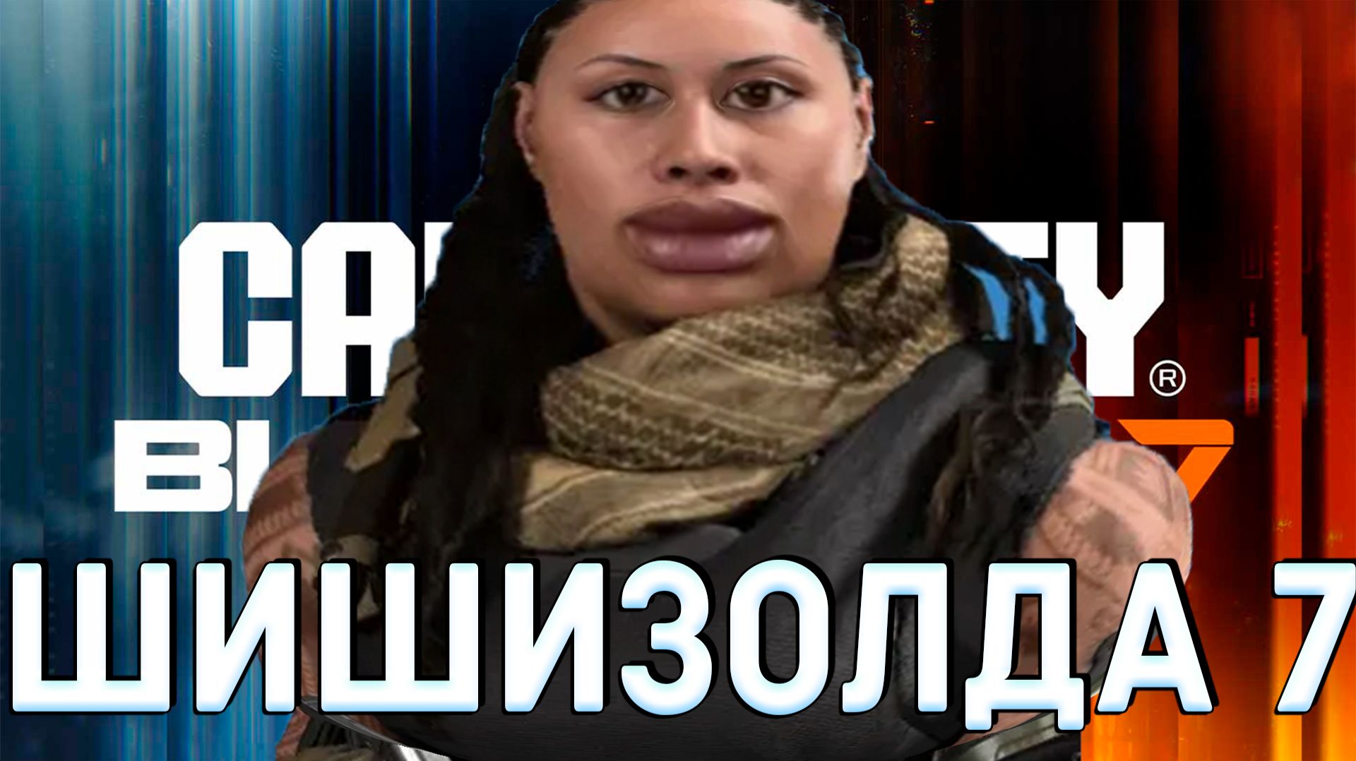 шизолда 7 Call of Duty Black Ops 7