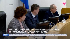 Патриотическое воспитание обсудили в Тюменской городской думе