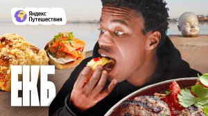 Екатеринбург. Пробуем шаньги и НАСТОЯЩУЮ свердловскую слойку!