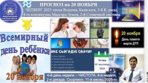 ПРОГНОЗ на 20 НОЯБРЯ, ЧЕТВЕРГ, день ЛЮБВИ, 2025, эпохи Водолея, 5-й К.расы 2й Солнечной системы.МНШУ
